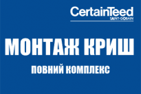 МОНТАЖ КРЫШ